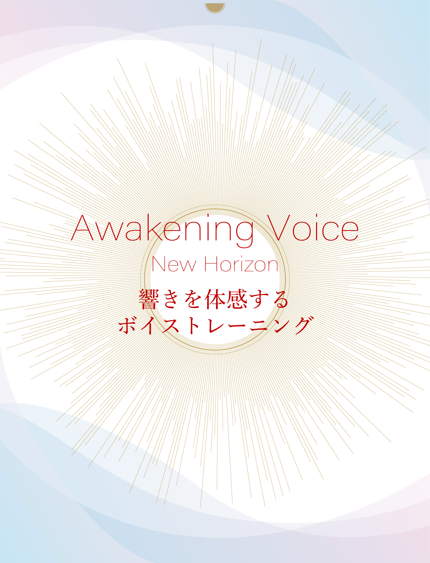 【WS】11月のAwakening Voice Workshop New Horizon